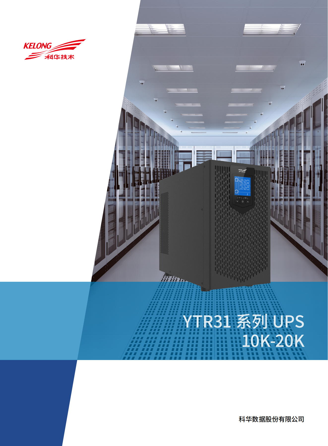 国产高清无码2023 YTR31系列UPS（10K-20K）产品彩页（版本号：20240522）-网_00.png
