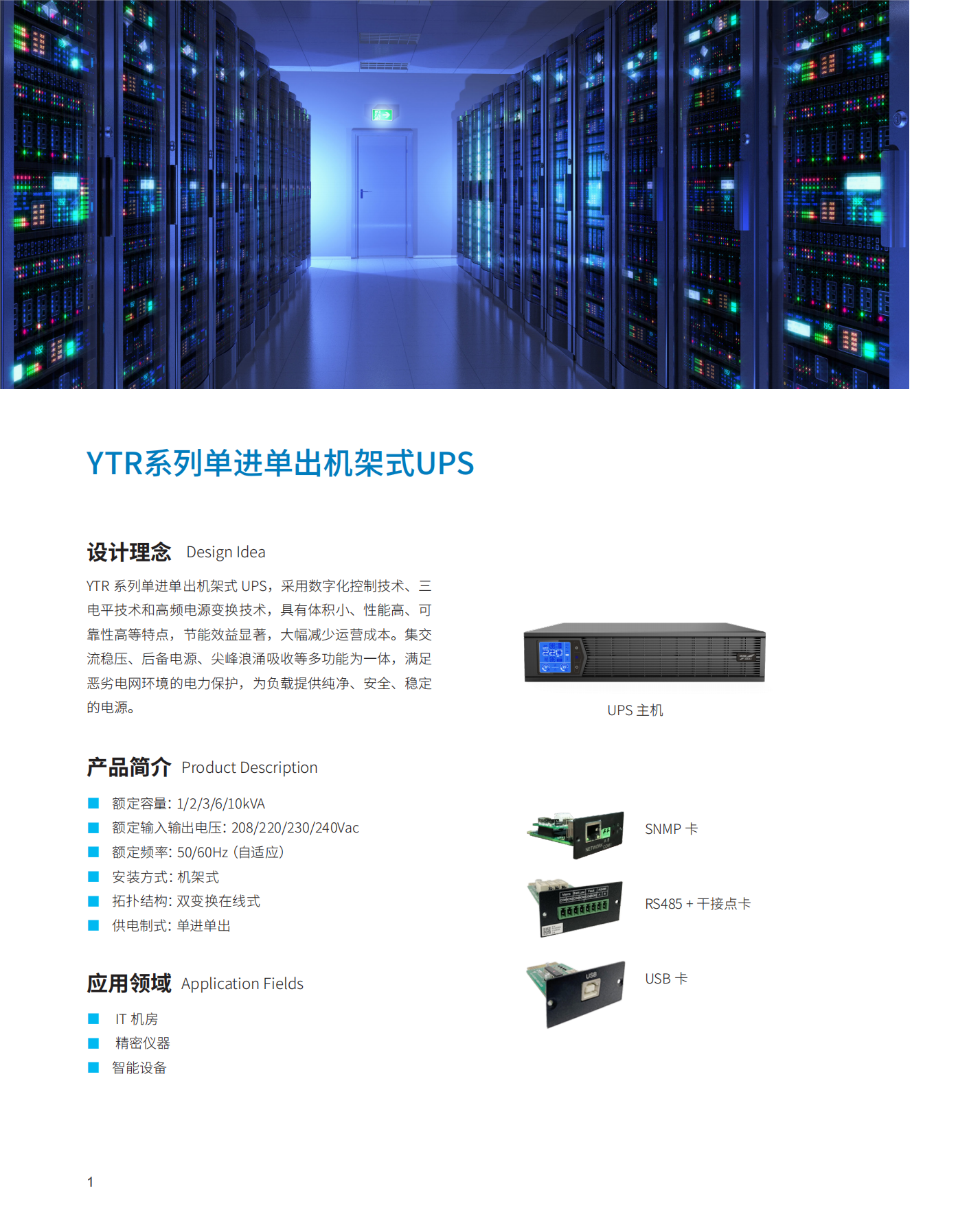 国产高清无码2023 YTR11-J系列UPS（1K-10K）（机架式）产品彩页（版本号：20230522）-网_01(1).png