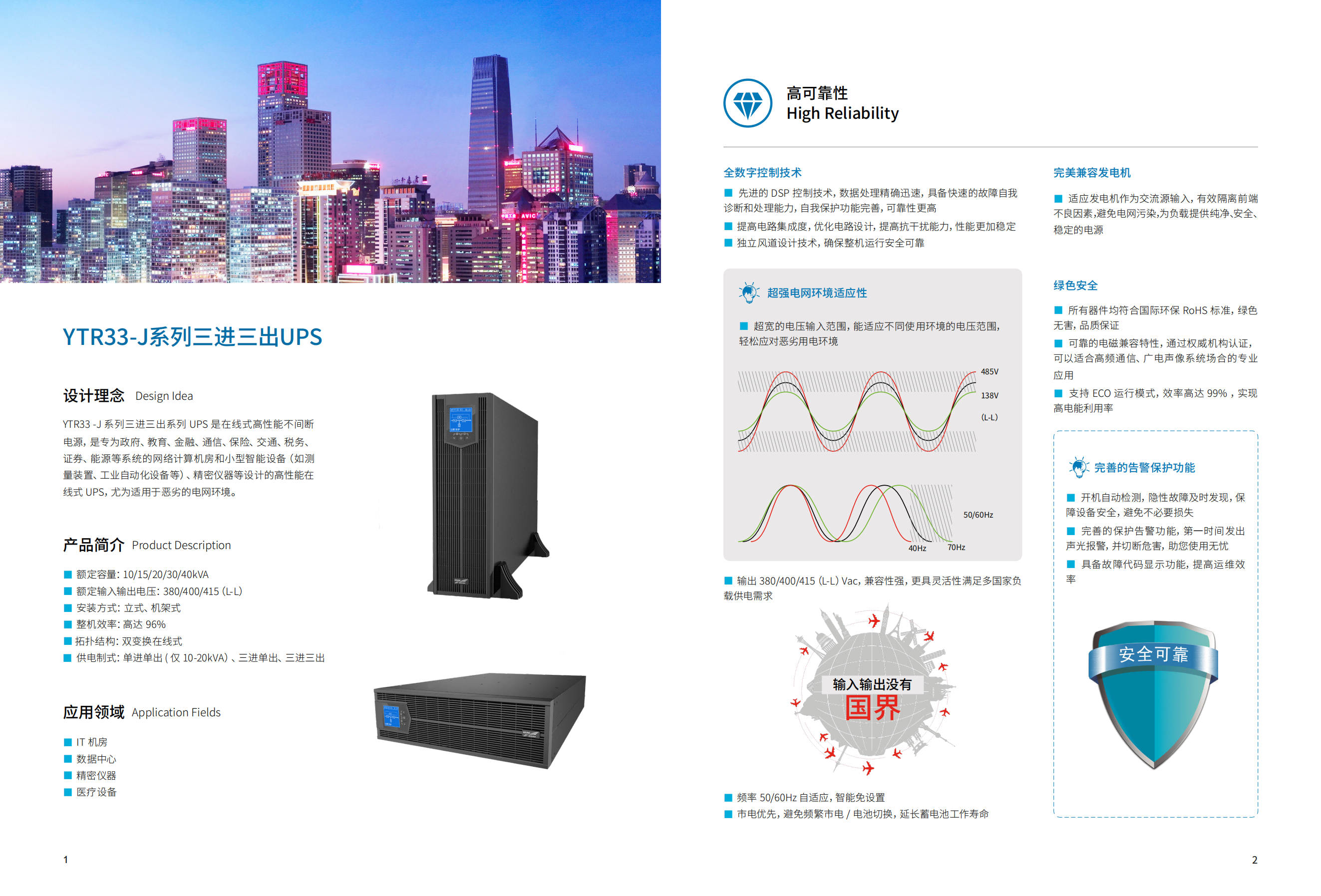 国产户外野战二级毛片 YTR33-J系列UPS（10K-40K）产品彩页（版本号：20240522）-网_01(1).png