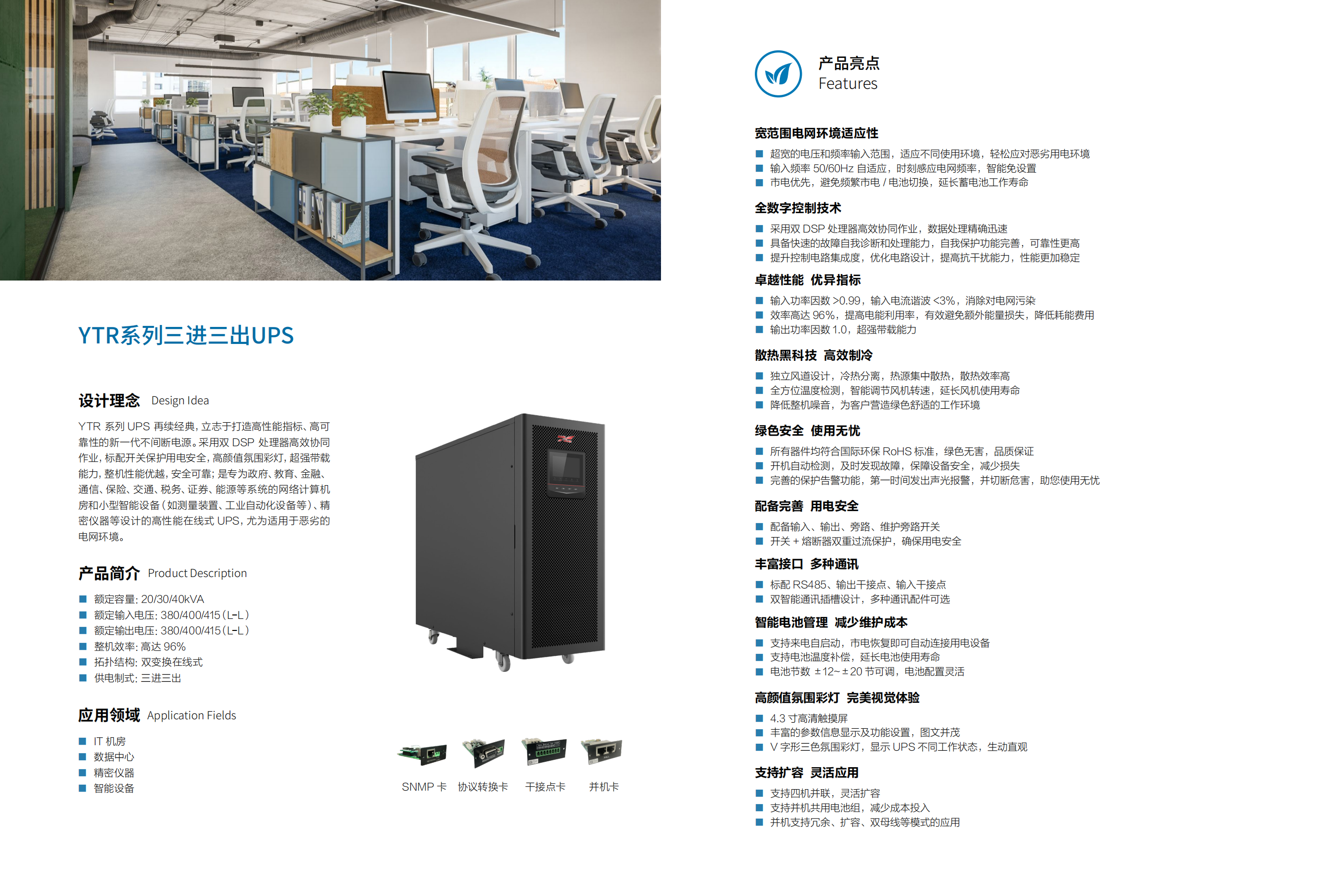 国产户外野战二级毛片 YTR33系列UPS（20K-40K）产品彩页（版本号：20240522）-网_01.png